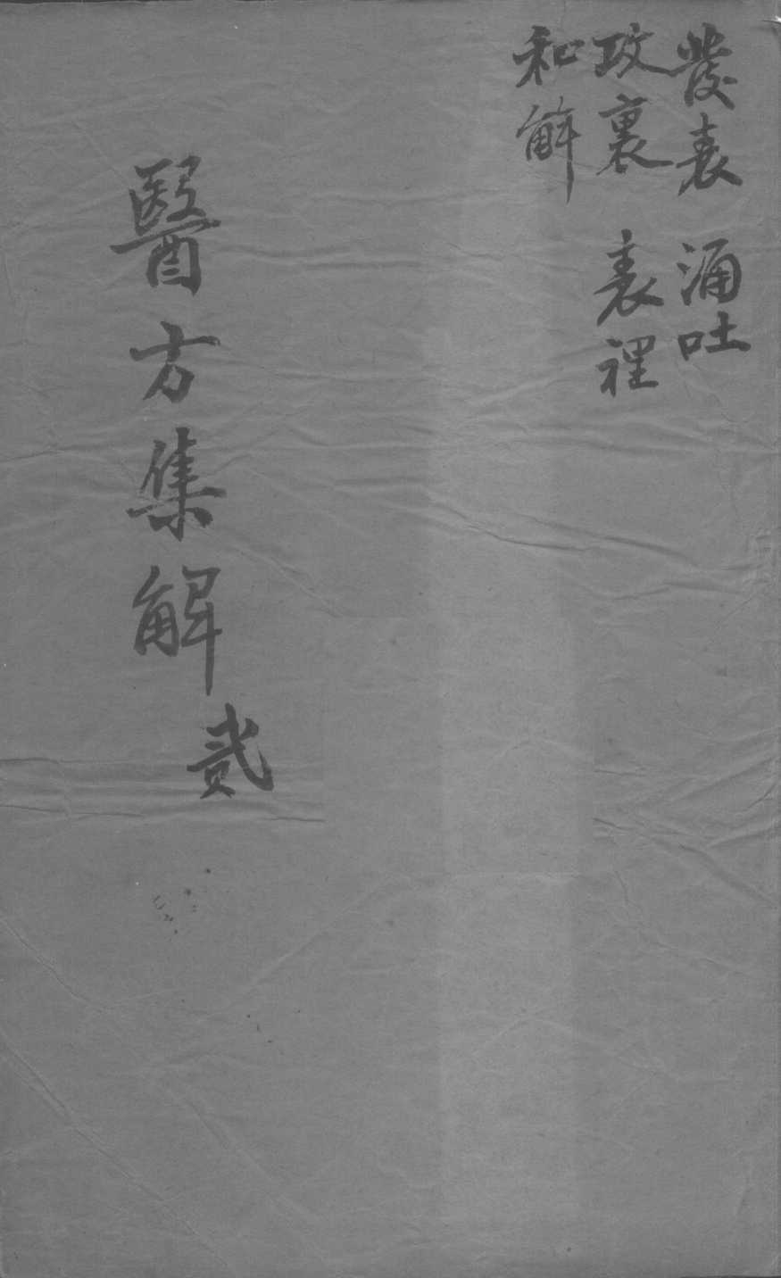 医方集解  2